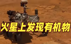 重大发现！“毅力”号在火星上发现大量有机物 今年首次探测到来自火星的声音