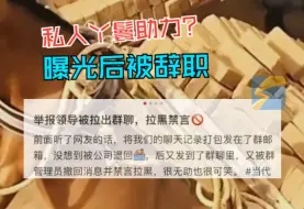 给领导带饭不给钱 被领导要求当“私人丫鬟助理” 被教育没钱要靠自己赚