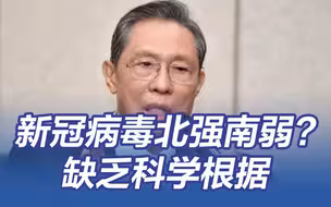 钟南山回应新冠病毒“北强南弱”：缺乏科学根据