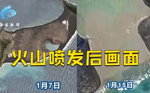 卫星捕捉汤加火山喷发后画面 专家：是千年一遇的事件