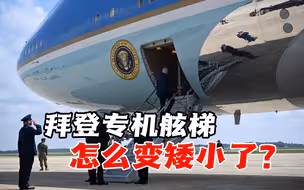 拜登专机舷梯怎么变矮小了？大选在即白宫不能让他再失足了！