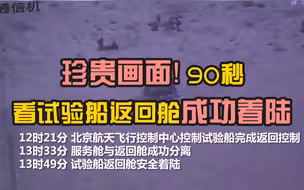 珍贵画面！90秒看试验船返回舱成功着陆！