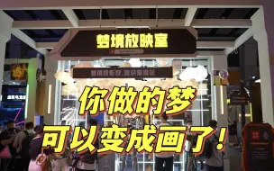 你做的梦，可以变成画了！