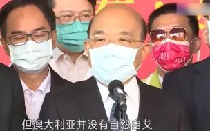 刚好卖给澳大利亚换红酒啊？苏贞昌拿澳大利亚举例，欲为自己壮胆