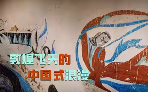 敦煌飞天的中国式浪漫