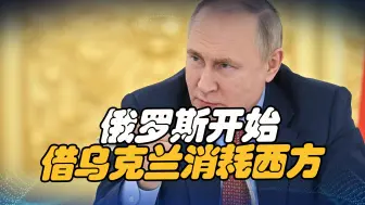 看戏的也不放过，俄罗斯开始借着乌克兰，和西方打消耗战