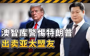 乌克兰被抛弃后，澳大利亚智库认为亚太各方要警惕特朗普翻脸