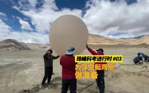 珠峰科考进行时丨为浮空艇观测做准备