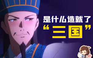 为了欣赏《派对孔明》，我要温习一下三国政治学【如妮所说·潘妮妮】