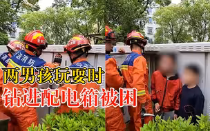 两男孩玩耍时钻进配电箱被困，消防1分钟快速救援