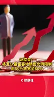 证监会：将互认基金客地销售比例限制由50%放宽至80%