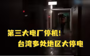 第三大电厂停机！台湾多处地区大停电