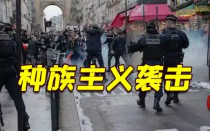 巴黎库尔德人社区3人遭枪击死亡引发抗议 枪手承认是“种族主义者”
