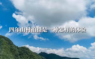 中国新闻传播大讲堂｜ 四年山村拍摄是怎样的体验？