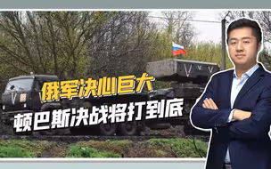 俄军彻底打红了眼，精锐部队倾巢而出，猛烈进攻顿巴斯乌军要塞