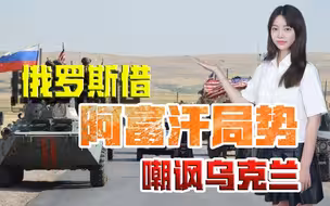乌克兰军队还不如塔利班？俄防长一句话嘲讽两国，美乌都坐不住了