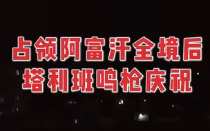塔利班取得潘杰希尔大捷占领阿富汗全境 喀布尔鸣枪庆祝