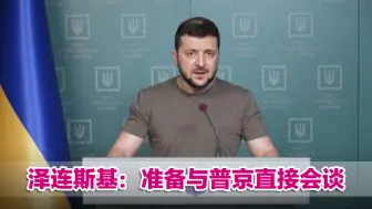 俄德领导人讨论乌局势，泽连斯基称准备与普京直接会谈