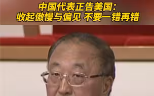 中国代表正告美国：收起傲慢与偏见，不要一错再错！