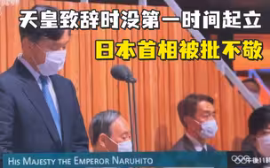天皇致辞时没第一时间起立 ，日本首相被批不敬
