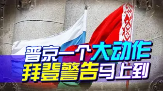 普京一个大动作，拜登警告随后就到，想断普京后路？白俄可不答应