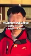 中科院博士被骗至缅甸  家属发来好消息  已被解救，近期回国