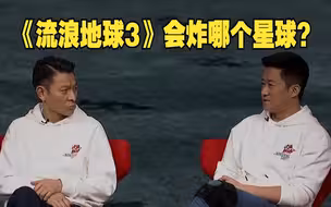吴京：《流浪地球3》会炸哪个星球？