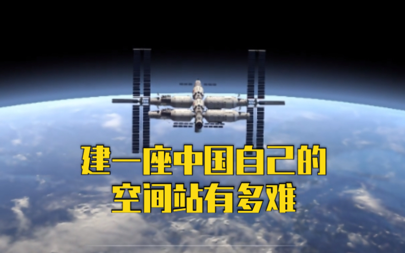 建一座中国自己的空间站，有多难？