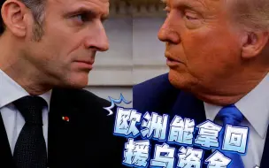 特朗普说“欧洲能拿回援乌资金” 马克龙当场紧急打断：并没有