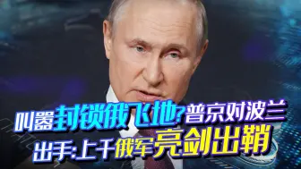 波兰叫嚣封锁俄飞地，普京砸下重锤：北约门口俄军亮剑出鞘