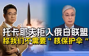 托卡耶夫拒绝入俄白联盟，称卢卡申科“开玩笑”，相信中立才安全