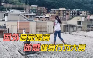 国外居家隔离迷惑健身行为大赏