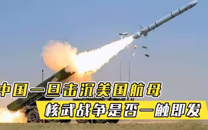 中国一旦击沉美国航母，会造成哪些影响？核武战争是否一触即发