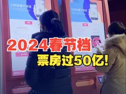 2024春节档票房破50亿元 你看过哪几部？