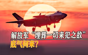 “埋葬一切来犯之敌”底气何来？这组“同框”就是答案