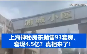上海神秘房东抛售93套房，套现4.5亿？真相来了！