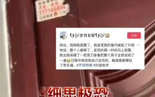 细思极恐，女子室内被贴了开锁电话，当事人：已报警