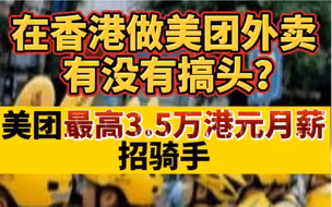 在香港做美团外卖有没有搞头？美团最高3.5万港元月薪招骑手