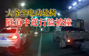 大爷坐电动轮椅隧道中逆行险被撞，过路司机：逼停十多辆车，吓人