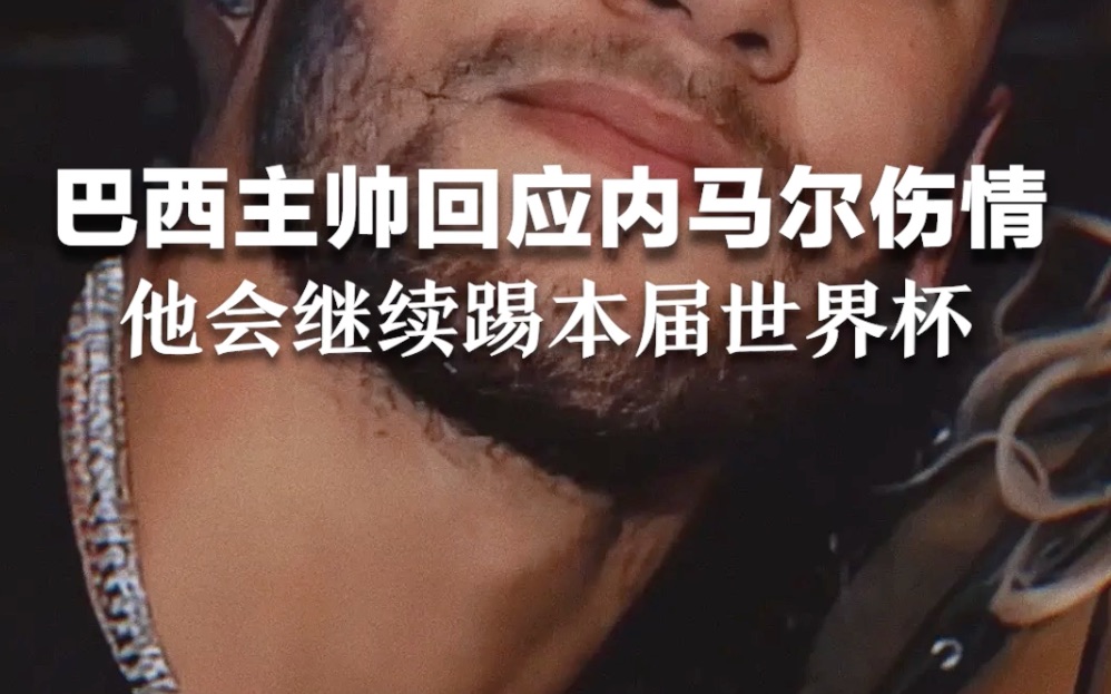 巴西主帅回应内马尔伤情：他会继续踢本届世界杯。