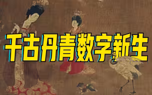 千古丹青数字新生