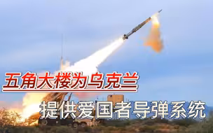 不顾俄方警告，五角大楼故技重施，要为乌克兰提供爱国者防空系统