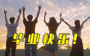 【毕业季】好好告别，和重要的人说再见