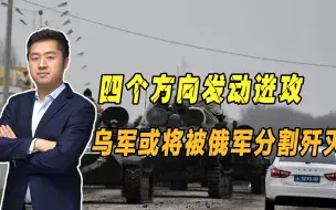 俄罗斯目标到底如何？掐断乌克兰铁路动脉，将东部乌军瓮中捉鳖