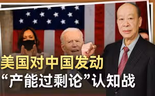 美国用产能过剩论发动对华认知战，中国一步不退，在下一盘大棋
