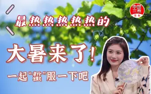【二十四节气】最热热热热热的大暑来了！一起“蜇”服一下吧