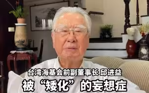 邱进益回忆“汪辜会谈”：台湾总觉得事事会被“矮化”，有妄想症，有点歇斯底里