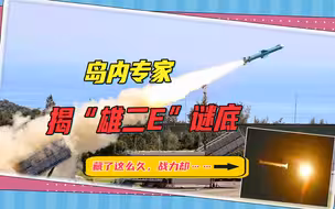 岛内专家揭“雄二E”谜底：美国从中作梗，战力饱受西方质疑