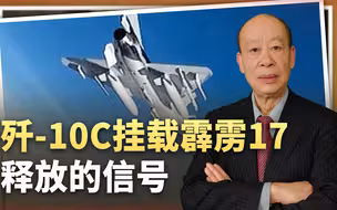 不是歼16，也不是歼20，歼10C也挂上了霹雳17，释放双重信号