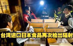 台湾进口日本食品再次检出辐射
